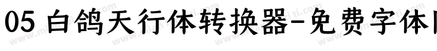 05 白鸽天行体转换器字体转换